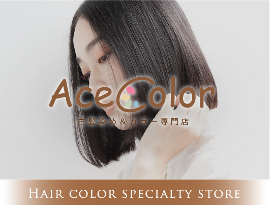 Ace Color［エースカラー］